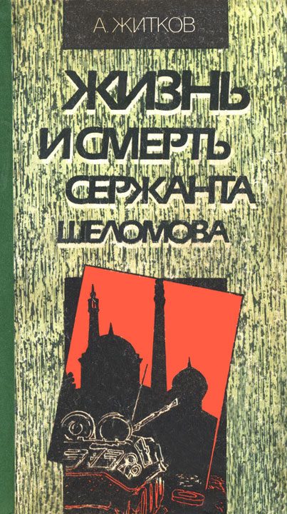 Обложка книги «Жизнь и смерть сержанта Шеломова»
