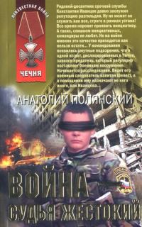Обложка книги «Война - судья жестокий»