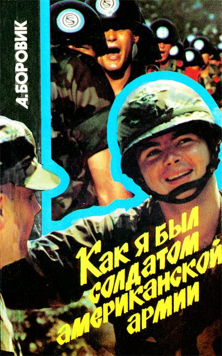Обложка книги «Как я был солдатом американской армии»