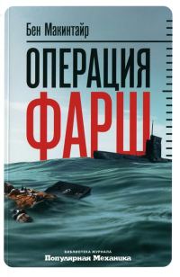 Обложка книги «Операция «Фарш». Подлинная шпионская история, изменившая ход Второй мировой войны»