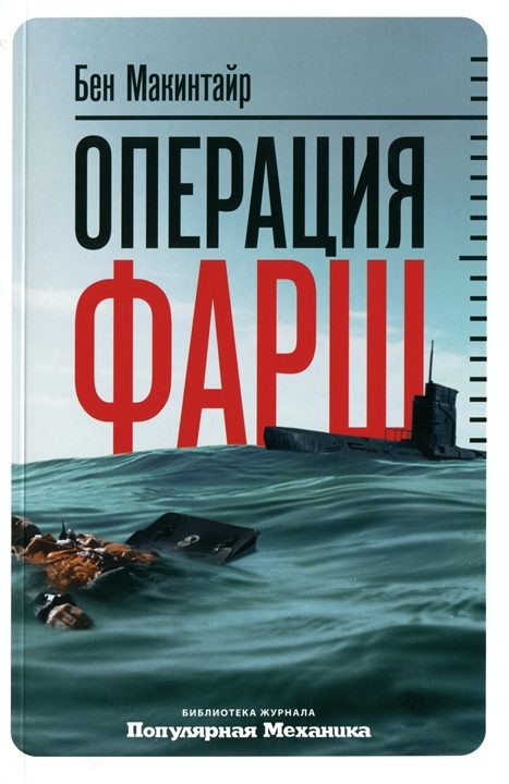 Обложка книги «Операция «Фарш». Подлинная шпионская история, изменившая ход Второй мировой войны»