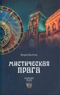 Обложка книги «Мистическая Прага»