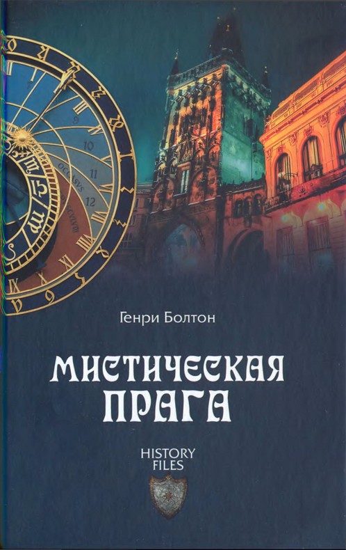 Обложка книги «Мистическая Прага»
