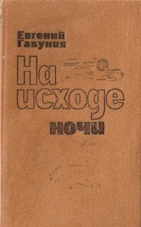 Обложка книги «На исходе ночи»