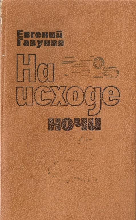 Обложка книги «На исходе ночи»