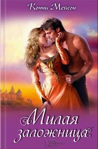 Обложка книги «Милая заложница»
