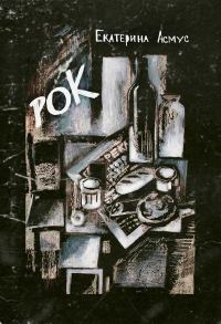 Обложка книги «Рок. Короткий роман»