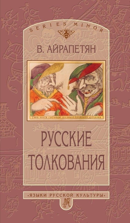 Обложка книги «Русские толкования»