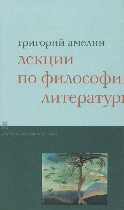 Обложка книги «Лекции по философии литературы»