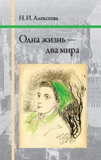 Обложка книги «Одна жизнь — два мира»