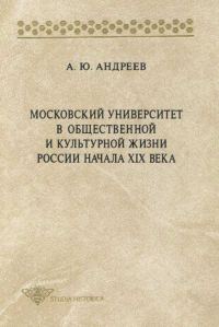 Обложка книги «Московский университет в общественной и культурной жизни России начала XIX века»