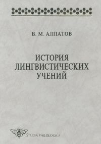 Обложка книги «История лингвистических учений. Учебное пособие»