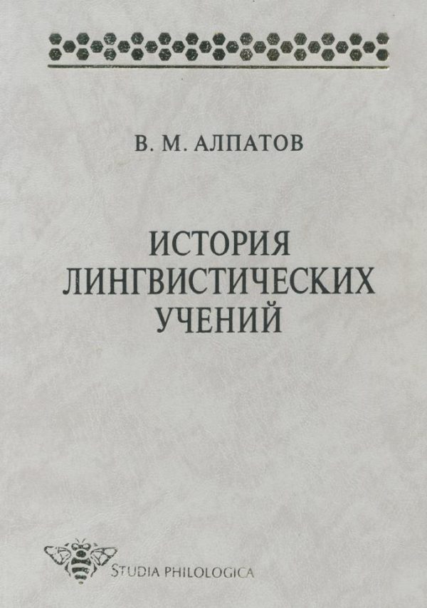 Обложка книги «История лингвистических учений. Учебное пособие»