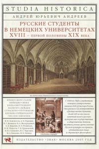 Обложка книги «Русские студенты в немецких университетах XVIII — первой половины XIX века»