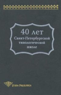 Обложка книги «40 лет Санкт-Петербургской типологической школе»