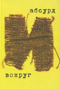 Обложка книги «Абсурд и вокруг: сборник статей»