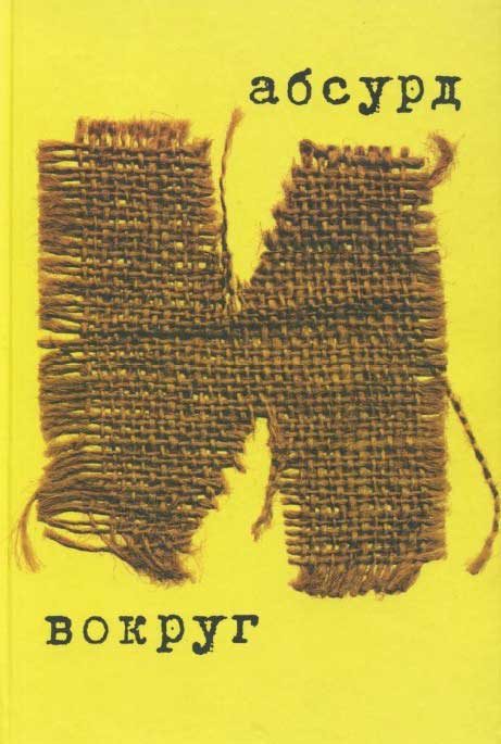 Обложка книги «Абсурд и вокруг: сборник статей»