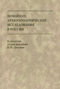 Обложка книги «Новейшие археозоологические исследования в России: К столетию со дня рождения В.И. Цалкина»