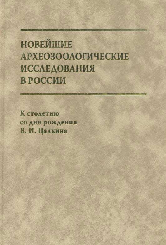 Обложка книги «Новейшие археозоологические исследования в России: К столетию со дня рождения В.И. Цалкина»