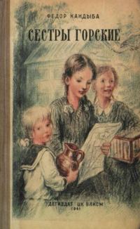 Обложка книги «Сестры Горские»