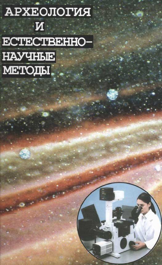 Обложка книги «Археология и естественнонаучные методы. Сб. статей»
