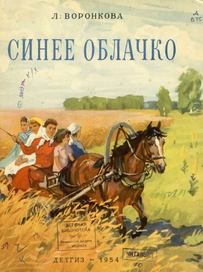 Обложка книги «Синее облачко»