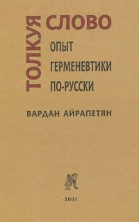 Обложка книги «Толкуя слово: Опыт герменевтики по-русски»