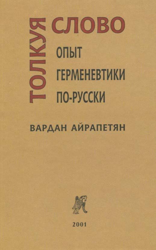 Обложка книги «Толкуя слово: Опыт герменевтики по-русски»