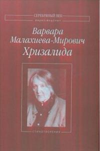 Обложка книги «Хризалида»