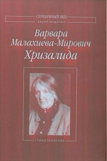 Обложка книги «Хризалида»