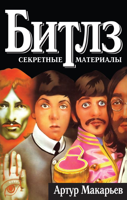 Обложка книги «Битлз: секретные материалы»