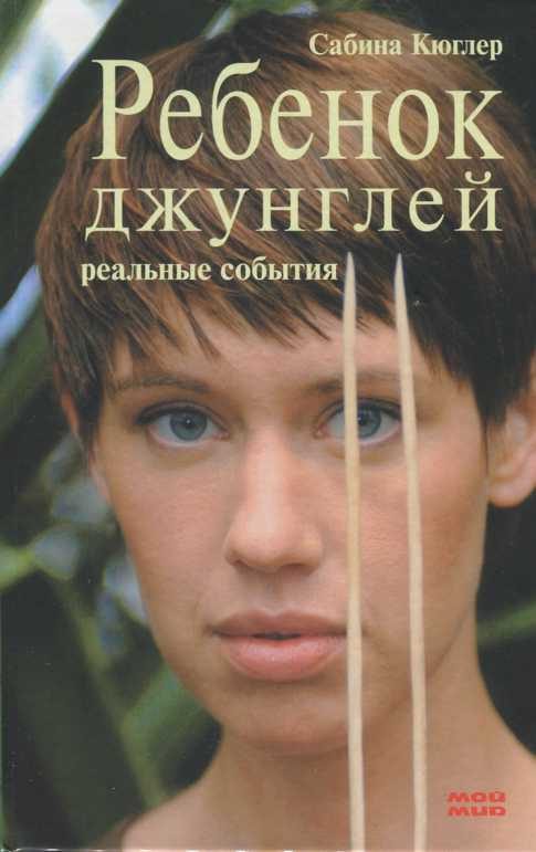 Обложка книги «Ребенок джунглей»