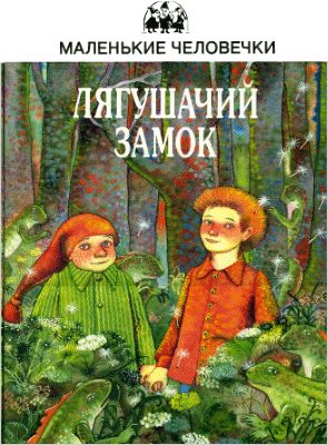 Обложка книги «Лягушачий замок»