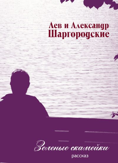 Обложка книги «Зеленые скамейки»