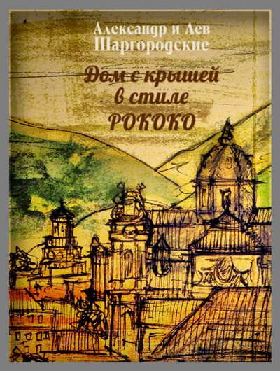 Обложка книги «Дом с крышей в стиле рококо»