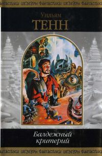 Обложка книги «Балдежный критерий»