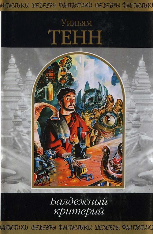 Обложка книги «Балдежный критерий»