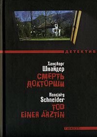 Обложка книги «Смерть докторши»