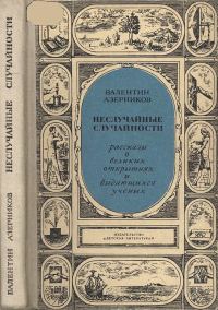 Обложка книги «Неслучайные случайности»