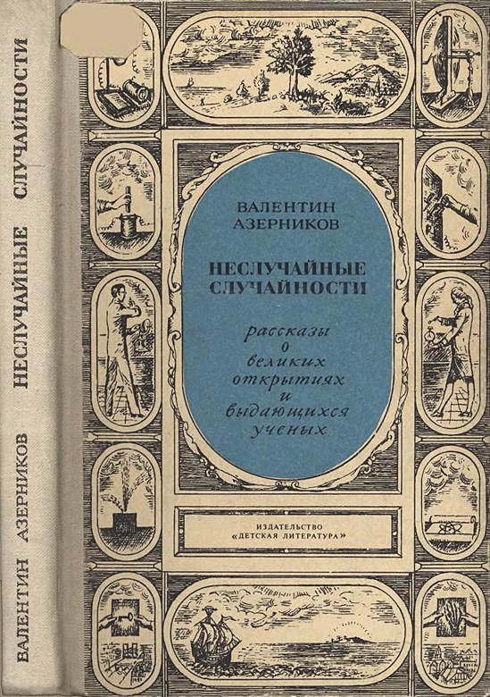 Обложка книги «Неслучайные случайности»