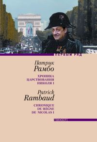 Обложка книги «Хроника царствования Николя I»