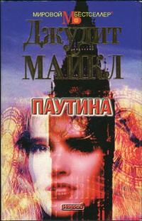 Обложка книги «Паутина»