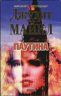 Обложка книги «Паутина»