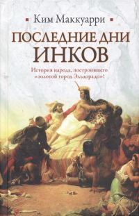 Обложка книги «Последние дни инков»