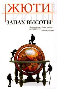 Обложка книги «Запах высоты»