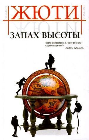 Обложка книги «Запах высоты»