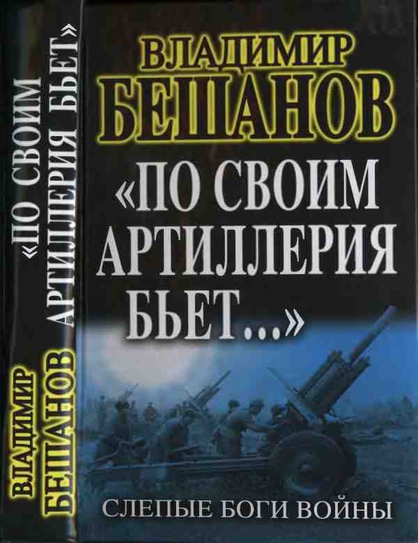 Обложка книги ««По своим артиллерия бьет…». Слепые Боги войны»