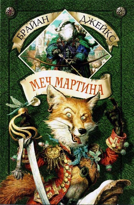 Обложка книги «Меч Мартина»