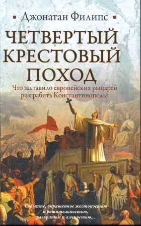 Обложка книги «Четвертый крестовый поход»