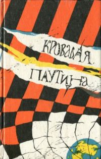 Обложка книги «Кровавая паутина»
